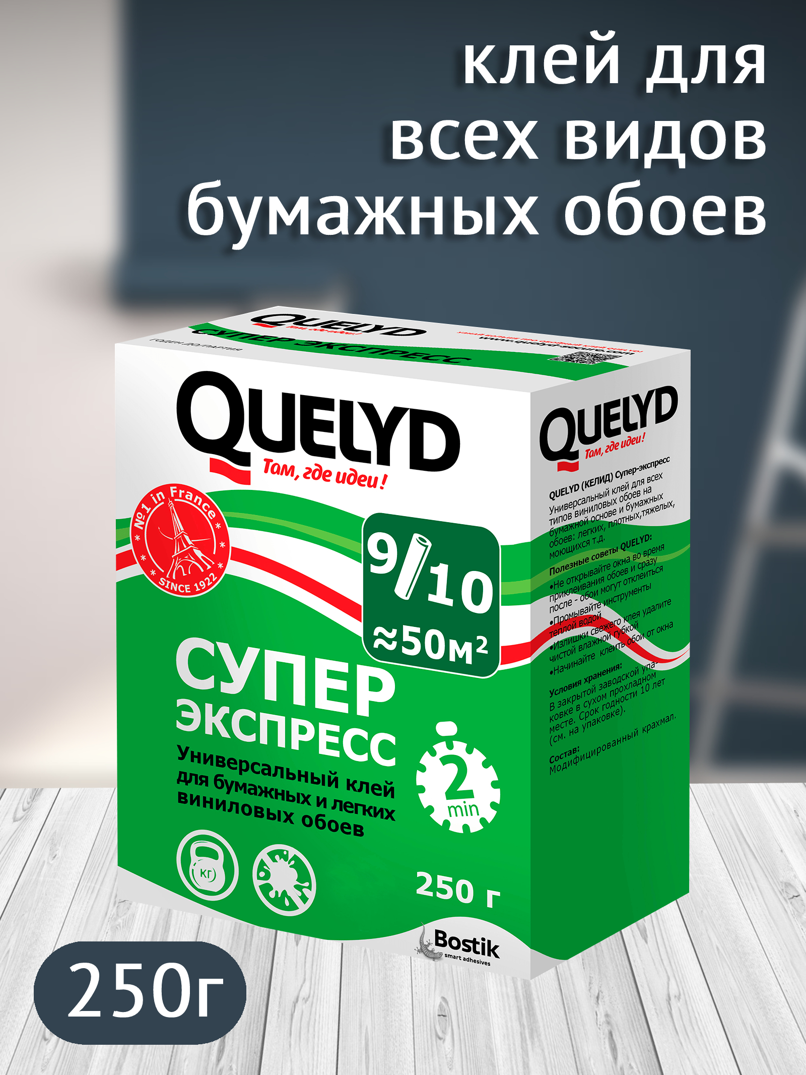 Bostik Fyndley Клей Quelyd СУПЕР ЭКСПРЕСС обойный, 250г (30шт/уп) 30000501