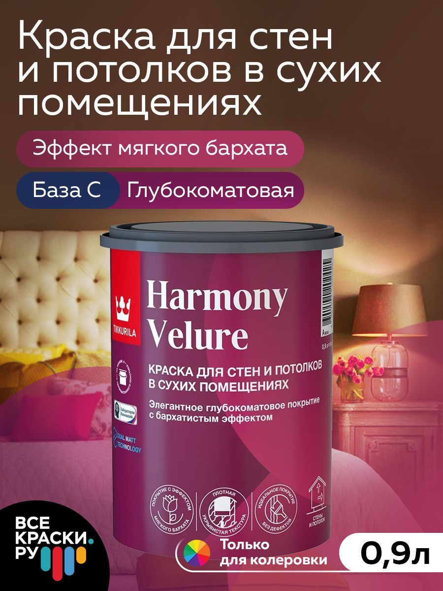 Tikkurila ВД краска интерьерная HARMONY VELURE С гл/мат 0,9л