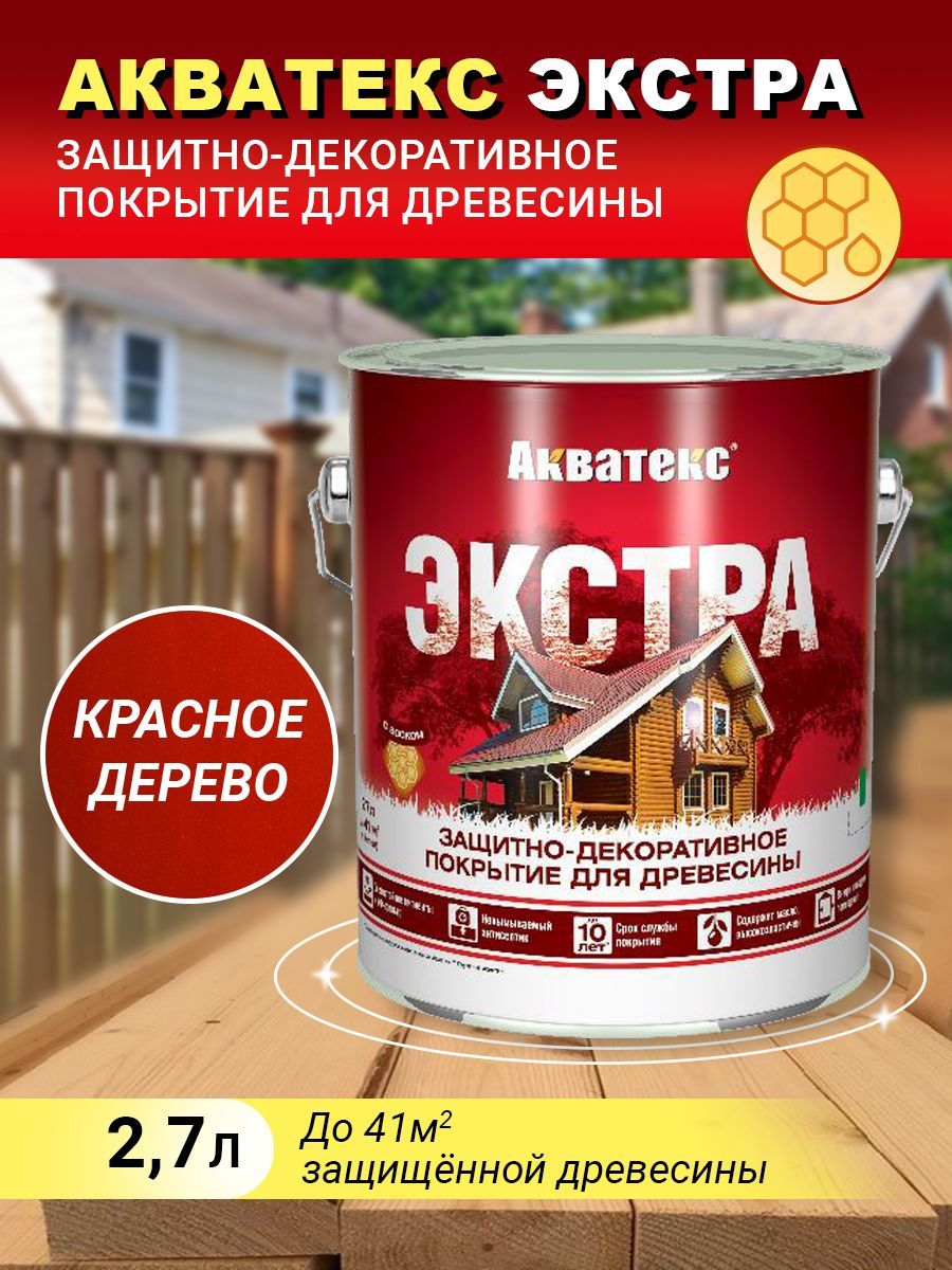 Акватекс ЭКСТРА защитно-декоративное покрытие, красное дерево, 2,7л(new)