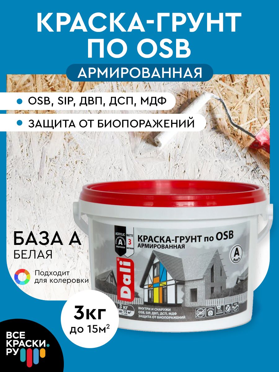 DALI Краска-грунт по OSB армированная (база А) 3 кг