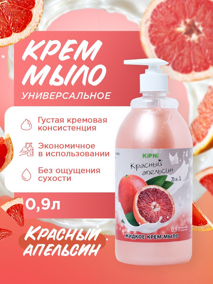 KIPNI Крем-мыло Красный апельсин, ПЭТ 0,9 л. с дозатором