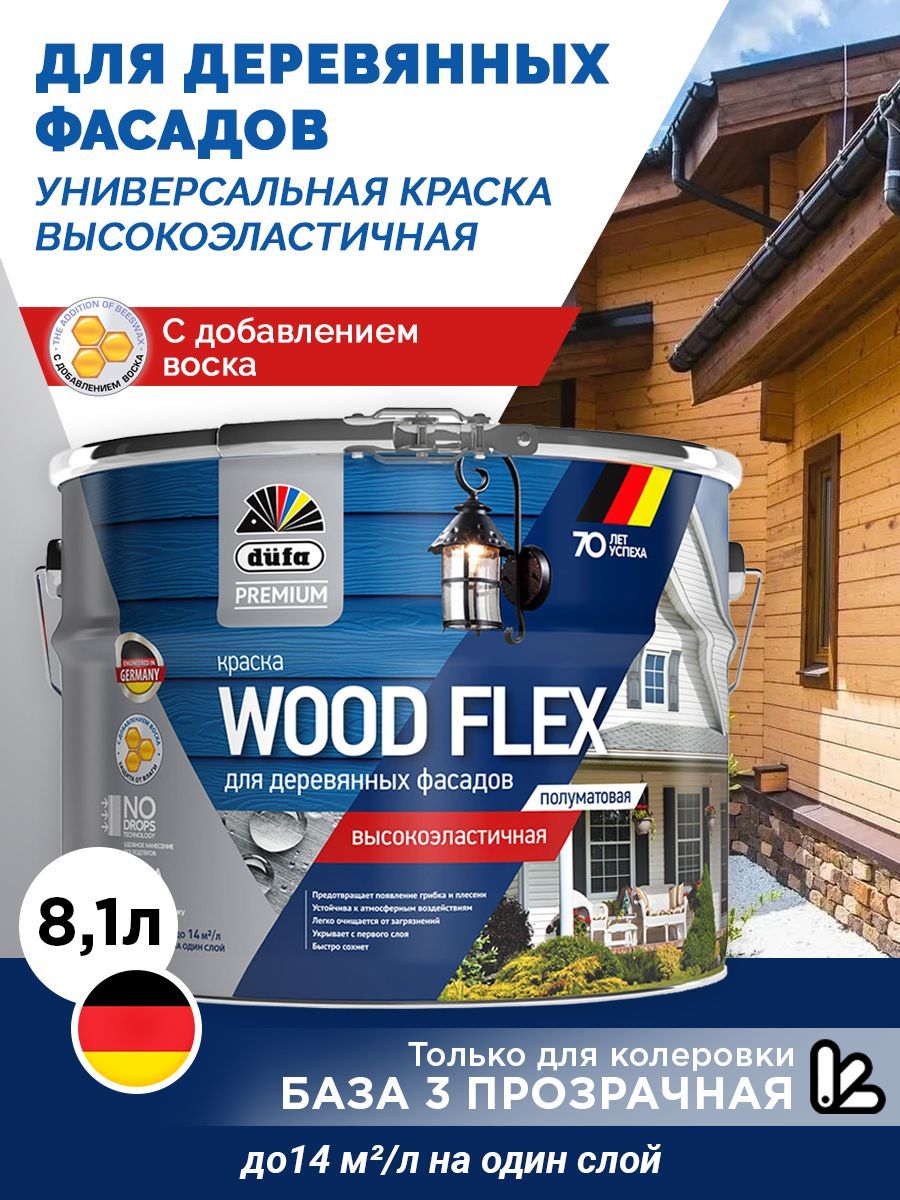 DufaPremium ВД краска WOODFLEX высокоэластичная для деревянных фасадов_база 3, 8,1л