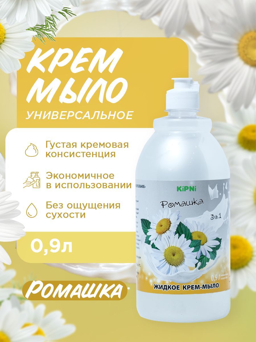 KIPNI Крем-мыло Ромашка, ПЭТ 0,9 л.