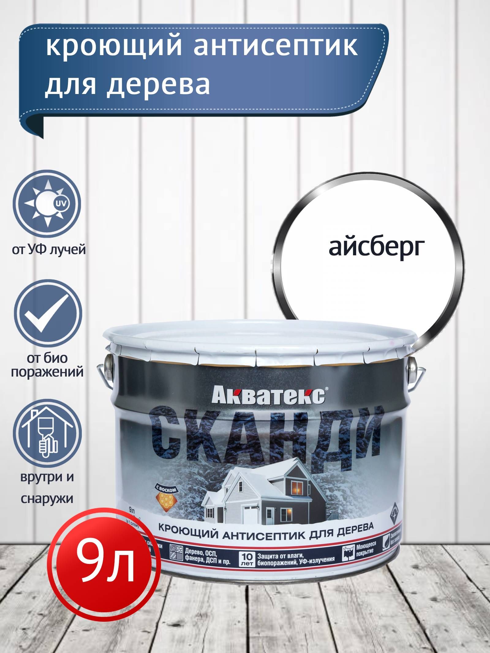 Акватекс СКАНДИ кроющий антисептик, айсберг (база А) 9 л NEW