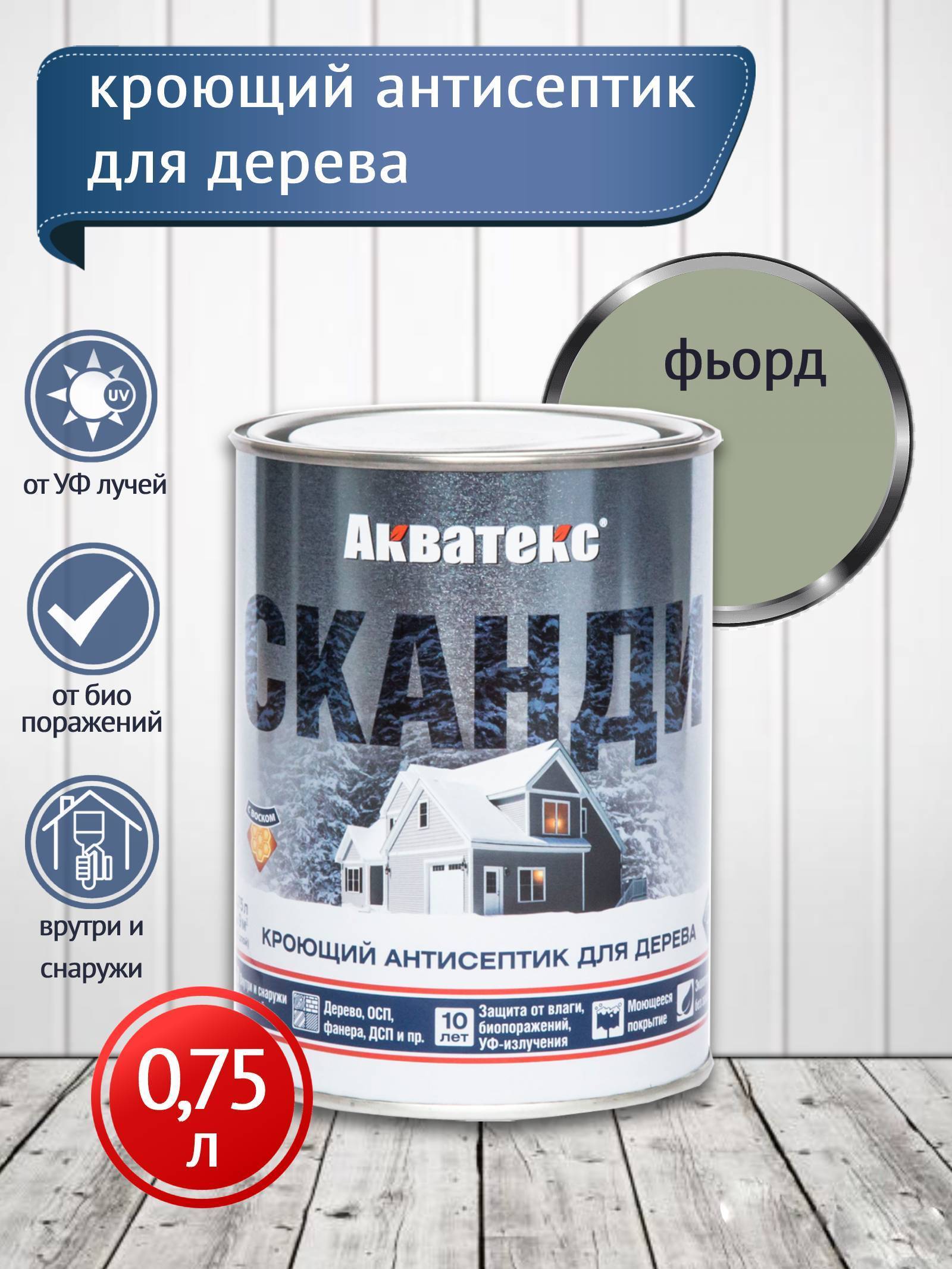 Акватекс СКАНДИ кроющий антисептик, фьорд, 0,75 л NEW