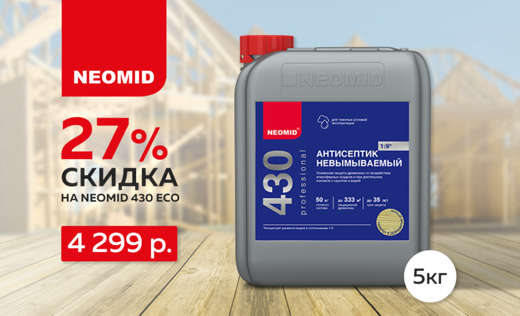 Скидка при покупке Neomid 430 27%