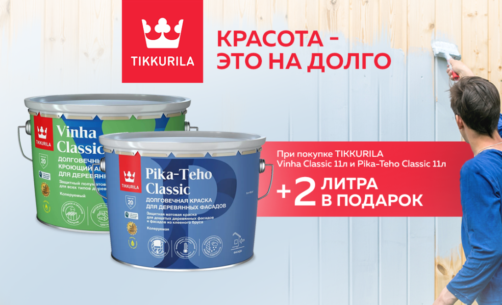 TIKKURILA PIKA TEHO CLASSIC и VINHA CLASSIC Акция +2 литра в подарок