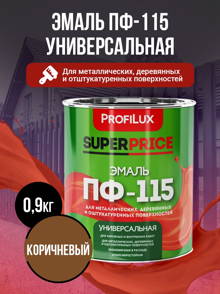 Profilux Эмаль Универсальная ПФ-115 SUPERPRICE коричневая 0,9кг