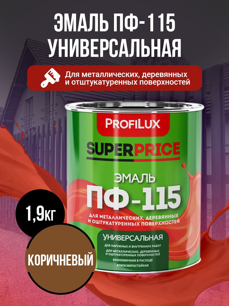 Profilux Эмаль Универсальная ПФ-115 SUPERPRICE коричневая 1,9кг