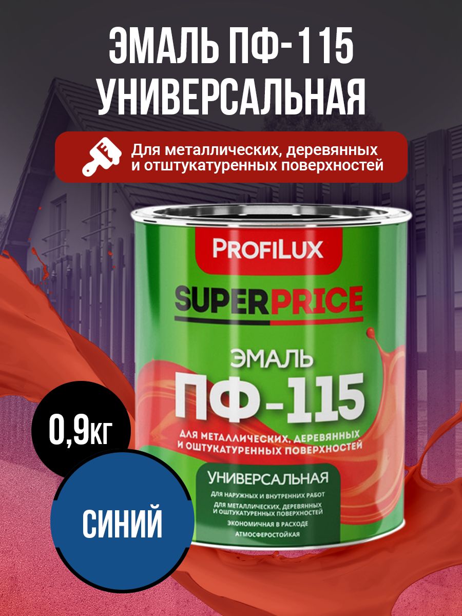 Profilux Эмаль Универсальная ПФ-115 SUPERPRICE синяя 0,9кг