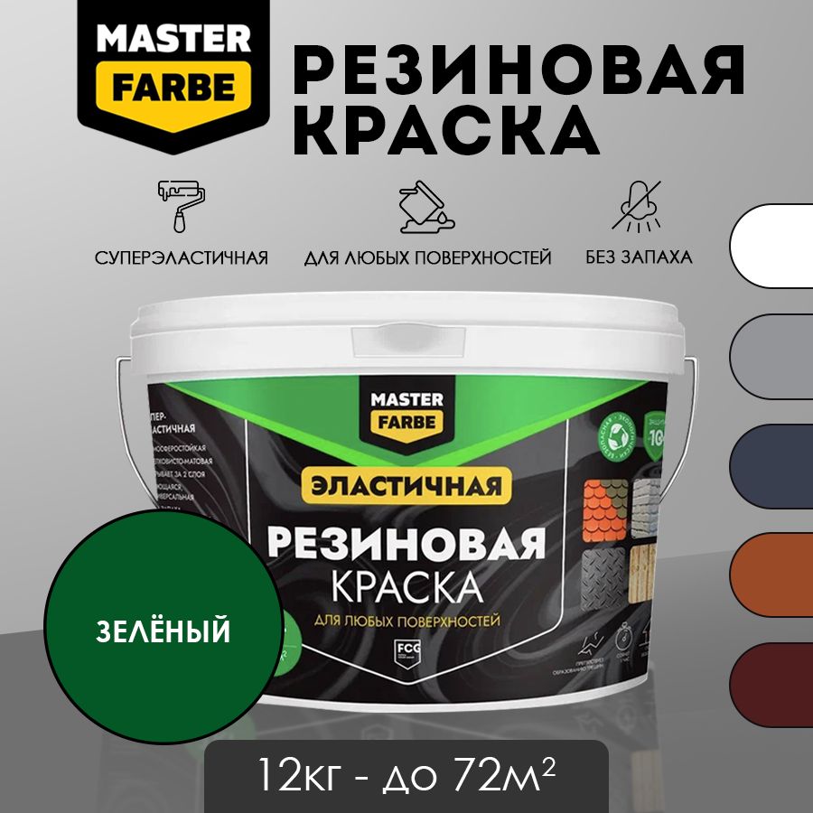 Masterfarbe Краска резиновая Зеленая - 12 кг