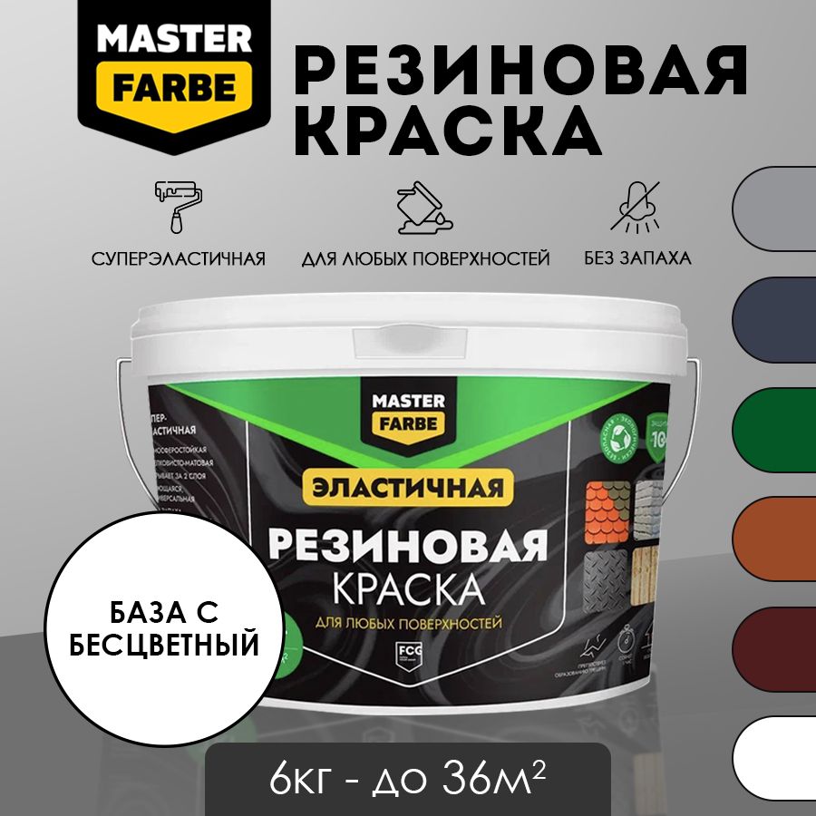 Masterfarbe Краска резиновая База С - 6 кг