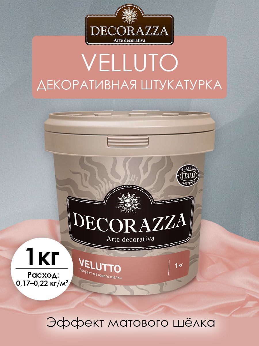 DECORAZZA  VELLUTO (декоративное покрытие с эффектом матового шёлка)  1 кг