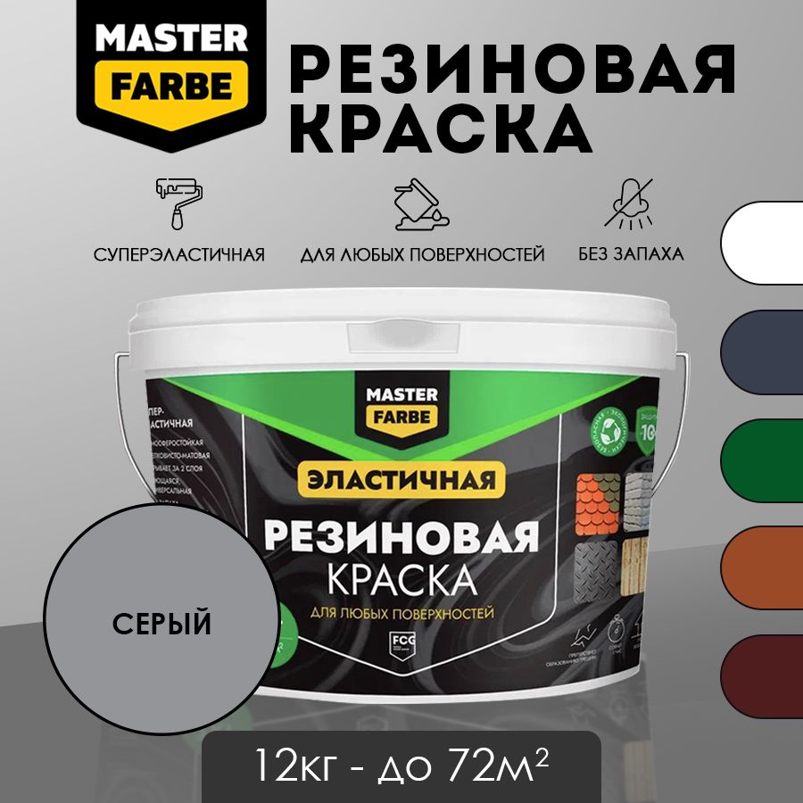 Masterfarbe Краска резиновая Серый - 12 кг