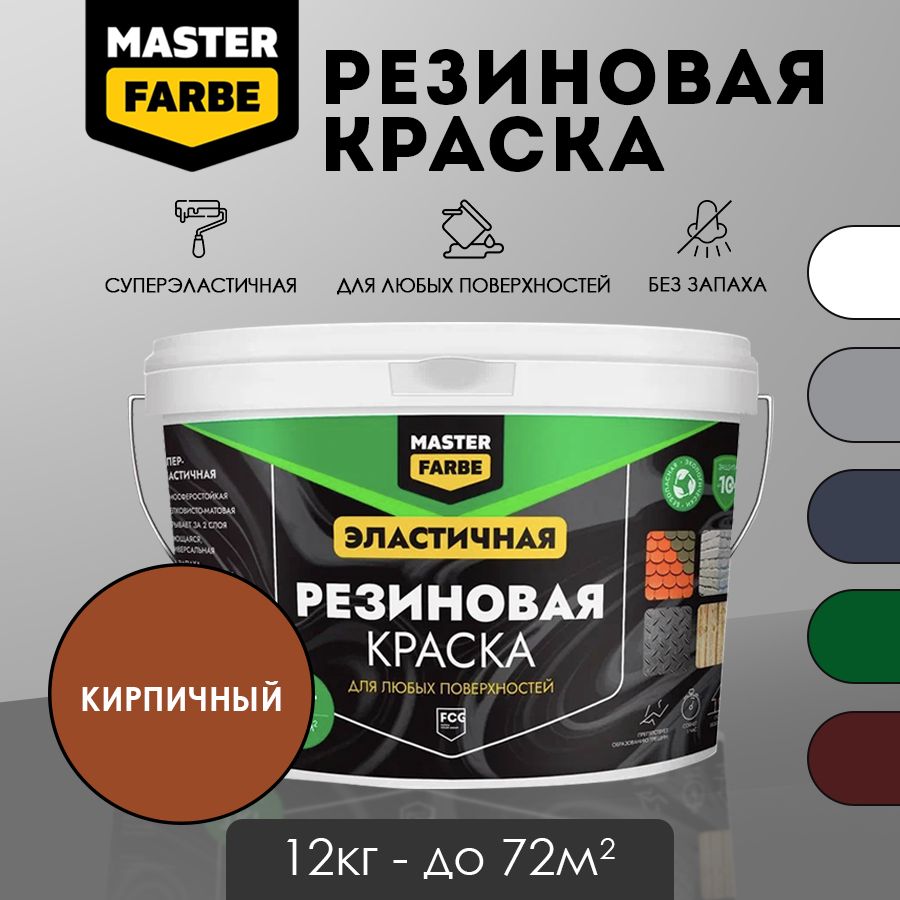 Masterfarbe Краска резиновая Кирпичная - 12 кг