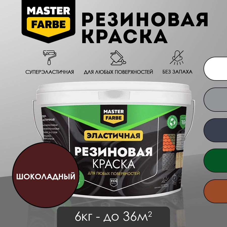 Masterfarbe Краска резиновая Шоколадная - 6 кг