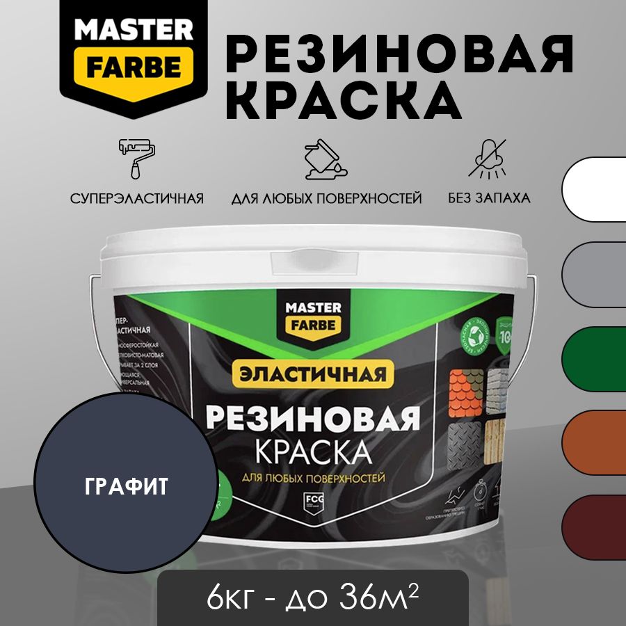 Masterfarbe Краска резиновая Графитовая - 6 кг