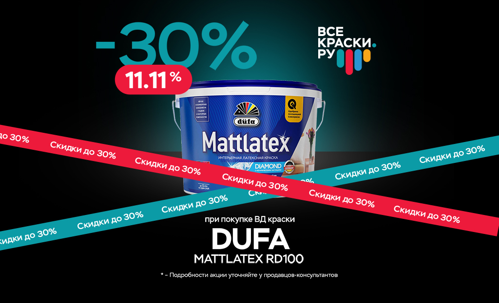 Скидка 30% на ВД краску Dufa MATTLATEX RD100 