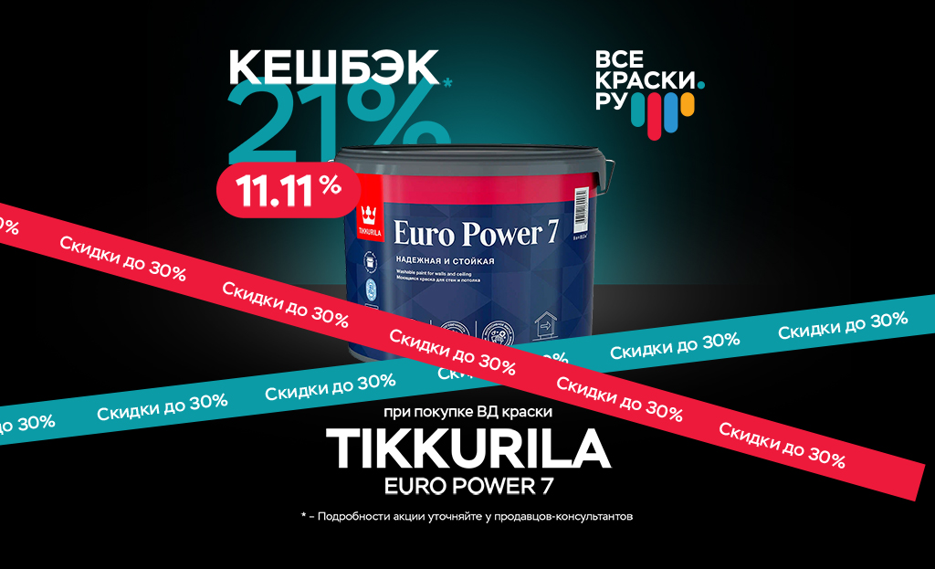 Вернем кешбэк 21% за покупку ВД краски TIKKURILA EURO POWER 7