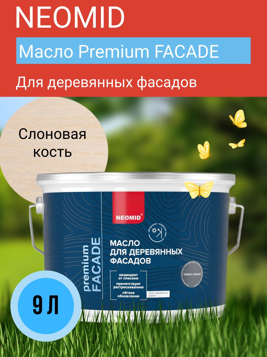 Neomid Масло для фасадов Facade ,слоновая кость, 9 л