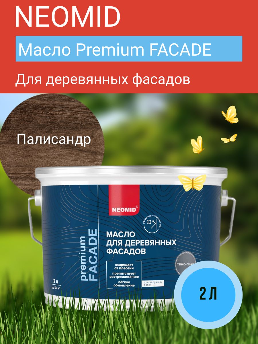 Neomid Масло для фасадов Facade ,палисандр, 2 л