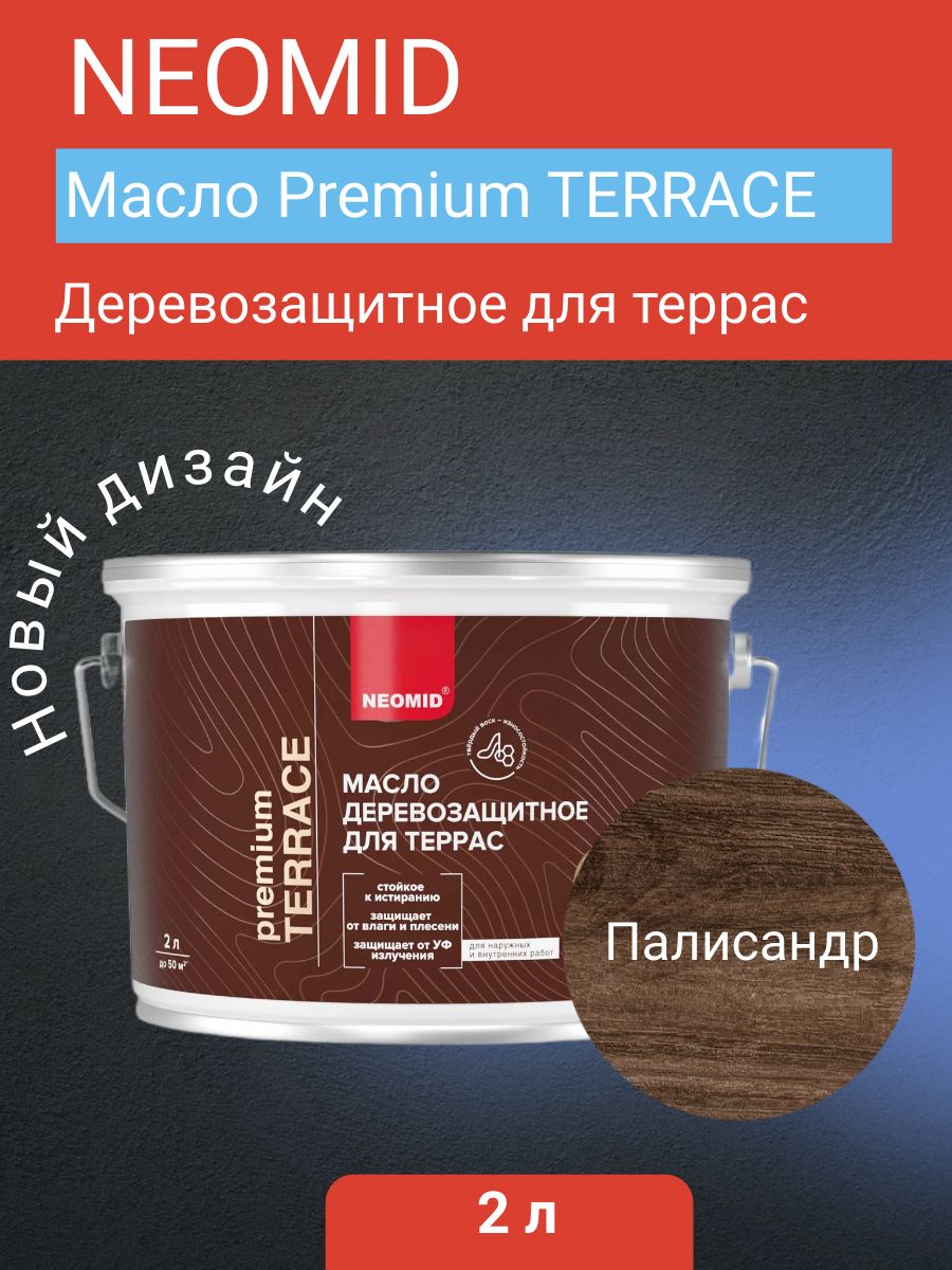 Neomid Масло деревозащитное для террас Terrace, Палисандр, 2 л