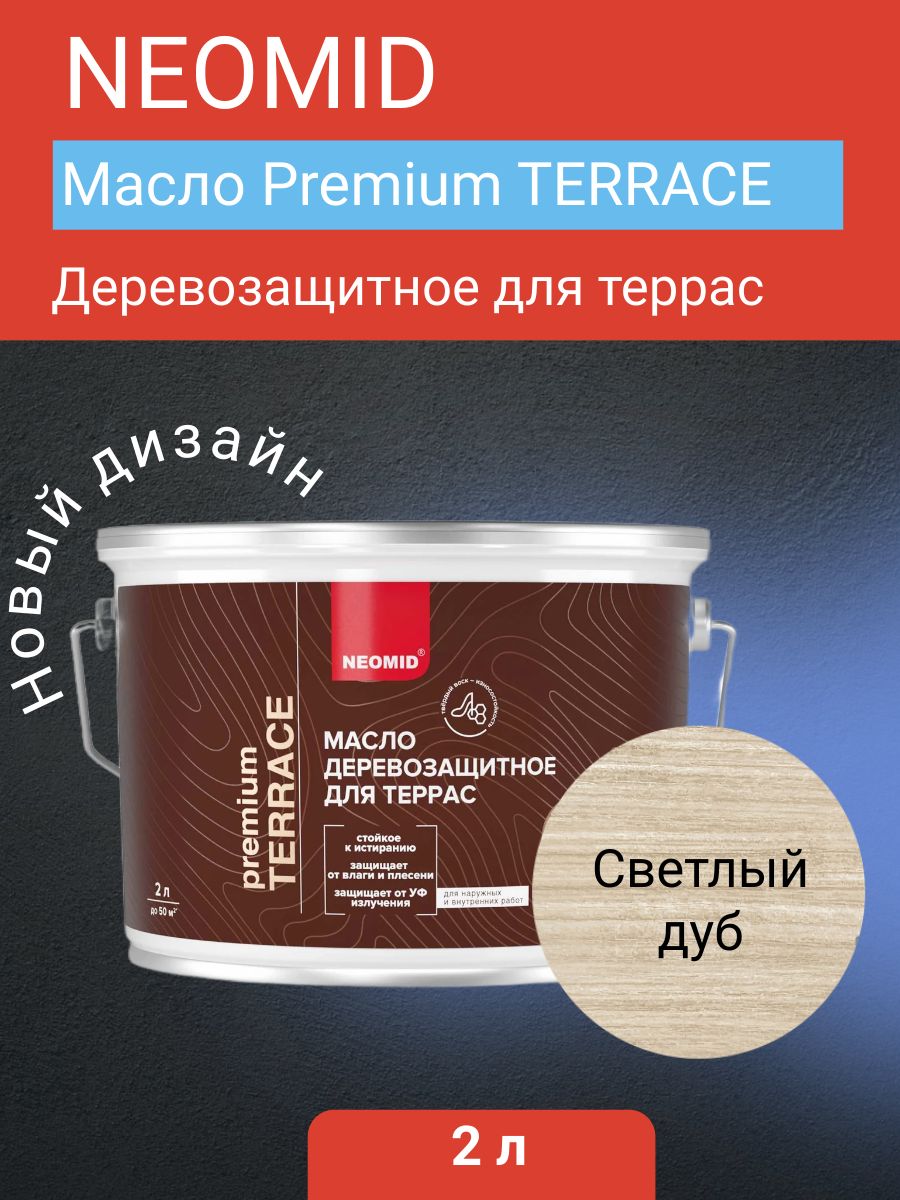 Neomid Масло деревозащитное для террас Terrace, Светлый дуб, 2 л
