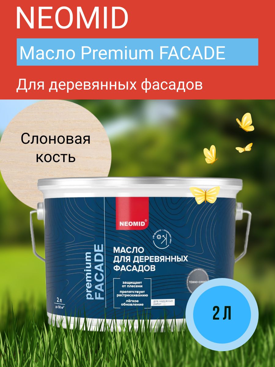 Neomid Масло для фасадов Facade ,слоновая кость, 2 л