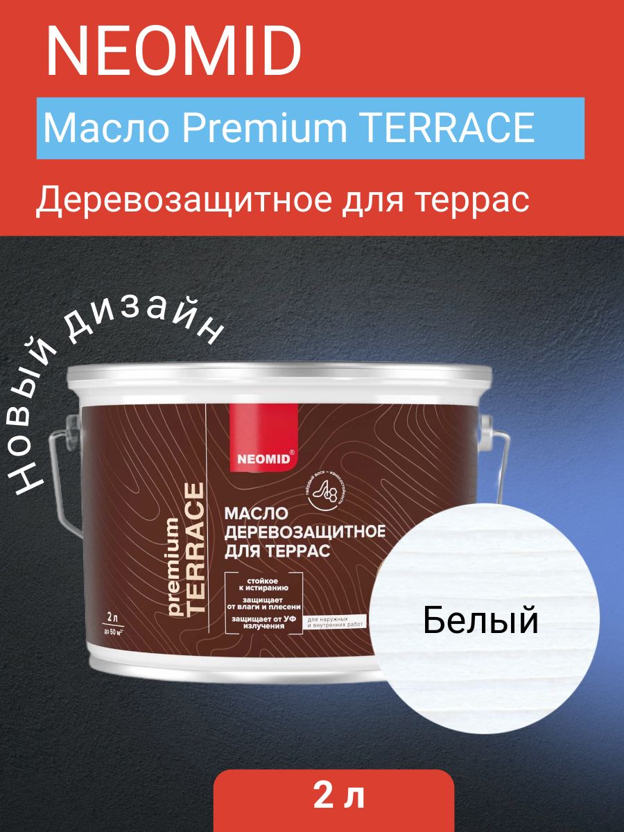 Neomid Масло деревозащитное для террас Terrace, Белый, 2 л
