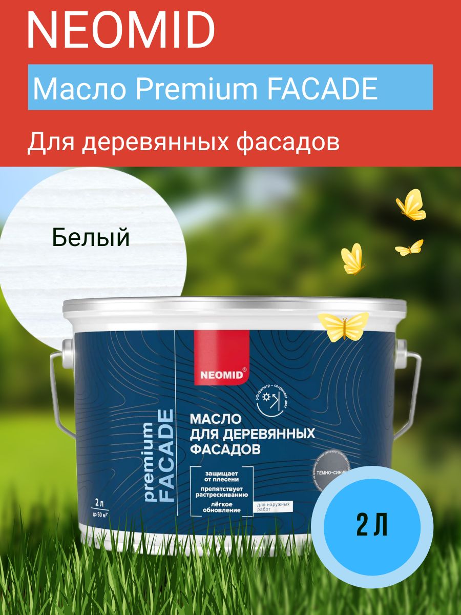 Neomid Масло для фасадов Facade ,белый, 2 л