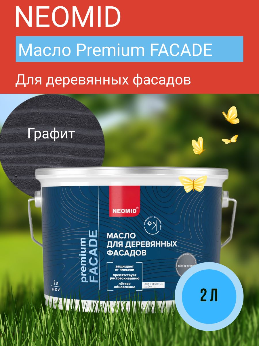 Neomid Масло для фасадов Facade ,графитовый, 2 л