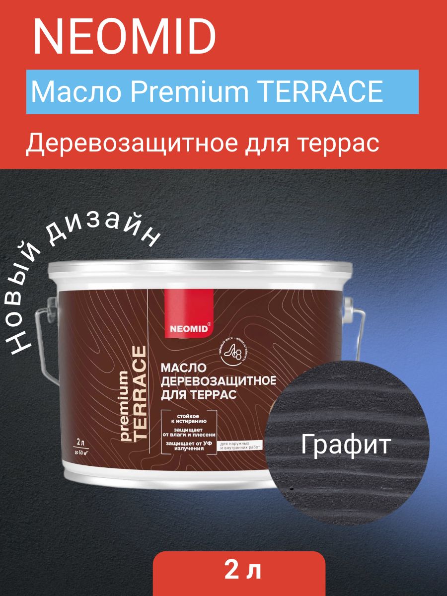 Neomid Масло деревозащитное для террас Terrace, Графитовый, 2 л
